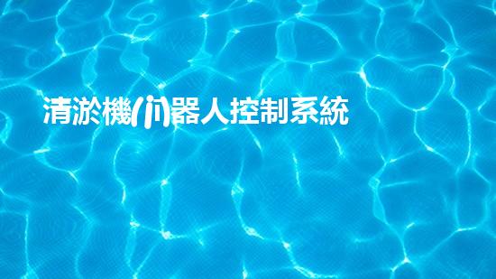 清淤機(jī)器人控制系統(tǒng)功能組成：監(jiān)測、定位、清理、維護(hù)與故障診斷。